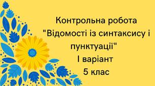 11.04 Діагностувальна робота "Відомості із синтаксису і пунктуації" 