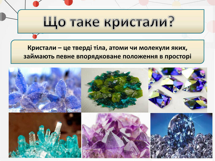 Презентація "Кристалічний і аморфний стани твердих речовин"
