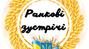 Ранкова зустріч. Компонент " Обмін інформацією"