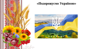 Презентація до заняття «Подорожуємо Україною»