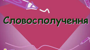  Головне й залежне слово у словосполученні