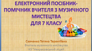 Едектронний посібник-помічник вчителя до уроків    музичного мистецтво 7 клас