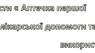  « Аптечка першої долікарської допомоги та її використання»