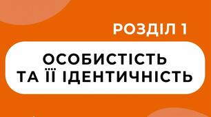 Особистість та її ідентичність