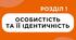 Особистість та її ідентичність