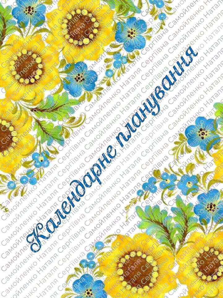 Титульна сторінка для календарного планування | Інші методичні ...
