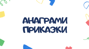 Методичні матеріали для роздруковування "Анаграми-приказки"