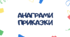 Методичні матеріали для роздруковування "Анаграми-приказки"