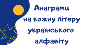 Методичний матеріал "Анаграми на кожну літеру українського алфавіту"