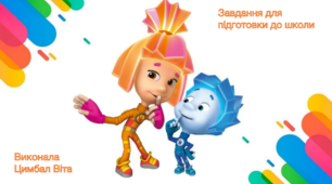Підготовка до школи. Завдання для заняття