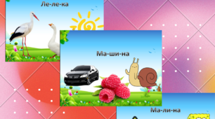 Читання слів з відкритими складами