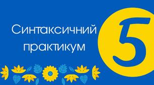 Тест для 5 класу "Синтаксичний практикум" 