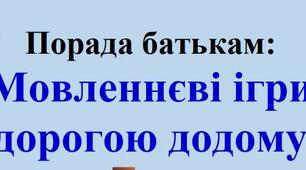 Порада батькам: Мовленнєві ігри  дорогою додому