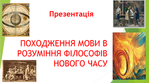 Походження мови в розумінні філософів Нового часу