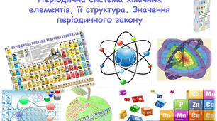 Періодичний закон і періодична система хімічних елементів. Хімічний зв'язок і будова атома. 11 клас.