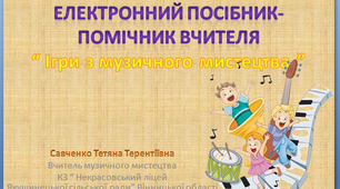 Електронний посібник-помічник вчителя "Ігри з музичного мистецтво"