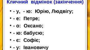 Правила вживання кличного відмінку
