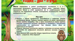 Дидактична гра: «Один – два – п’ять»