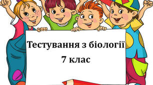 Тварина – цілісний організм