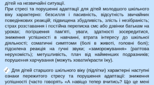 Ознаки стресу й порушення  адаптації школярів