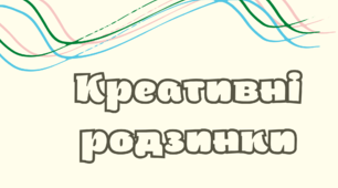 Методичний матеріал "Креативні родзинки"