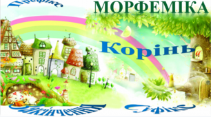 Таємниці Морфеміки
