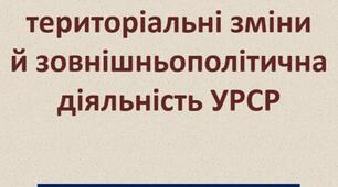 Адміністративно-територіальні зміни й зовнішньополітична діяльність УРСР