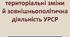 Адміністративно-територіальні зміни й зовнішньополітична діяльність УРСР