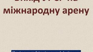 Вихід УРСР на міжнародну арену