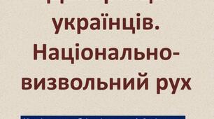 Депортації українців. Національно-визвольний рух