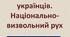 Депортації українців. Національно-визвольний рух
