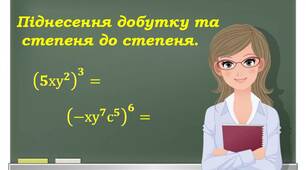 Піднесення добутку та степеня до степеня.