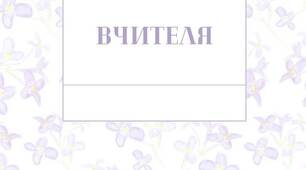 Планер для вчителя (класного керівника, репетитора)