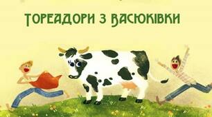 Всеволод Нестайко "Тореадори з Васюківки"