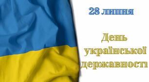Виховний урок: «День Української Державності»