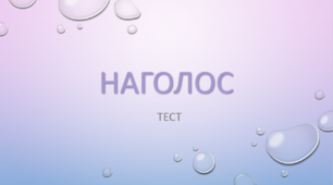 НАГОЛОС. Варіант 5. (Самостійна робота / Підготовка до ЗНО/НМТ). ТЕСТ