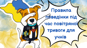 Правила поведінки під час повітряної тривоги для учнів
