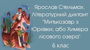 Я.Стельмах "Митькозавр з Юрківки" Літературний диктант