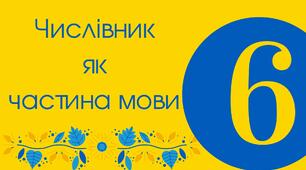 КР. Числівник як частина мови. Для учнів 6-В класу.