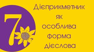 Дієприкметник як особлива форма дієслова