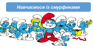 Підготовка до школи із Смурфиками. Комплекс завдань