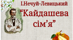 Самостійна робота за змістом повісті Івана Нечуя-Левицького «Кайдашева сім'я»