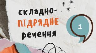 Види підрядності у СПР