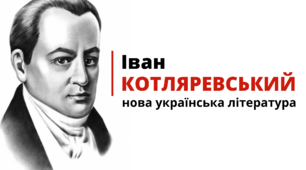 Нова українська література. Іван Котляревскький