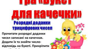 Гра "Букет для качечки. Розрядні доданки трицифрових чисел"