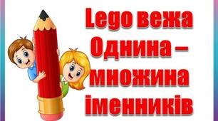 Щоденні 5 "Lego вежа однина та множина іменників"