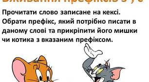 Гра "Смачненькі кекси. Вживання префіксів з-, с-"