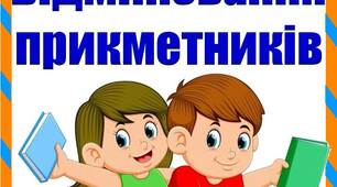 Щоденні 5 "Відмінювання прикметників"