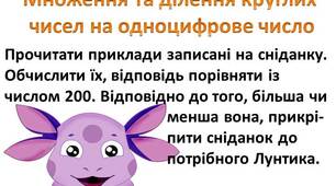 Гра "Сніданок для Лунтика. Множення та ділення круглих чисел на одноцифрове число"