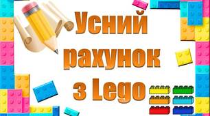 Щоденні 3 "Усний рахунок з Lego"